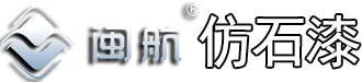 福建厦门仿石漆_花岗岩漆_天然真石漆选厦门闽航新材料科技有限公司